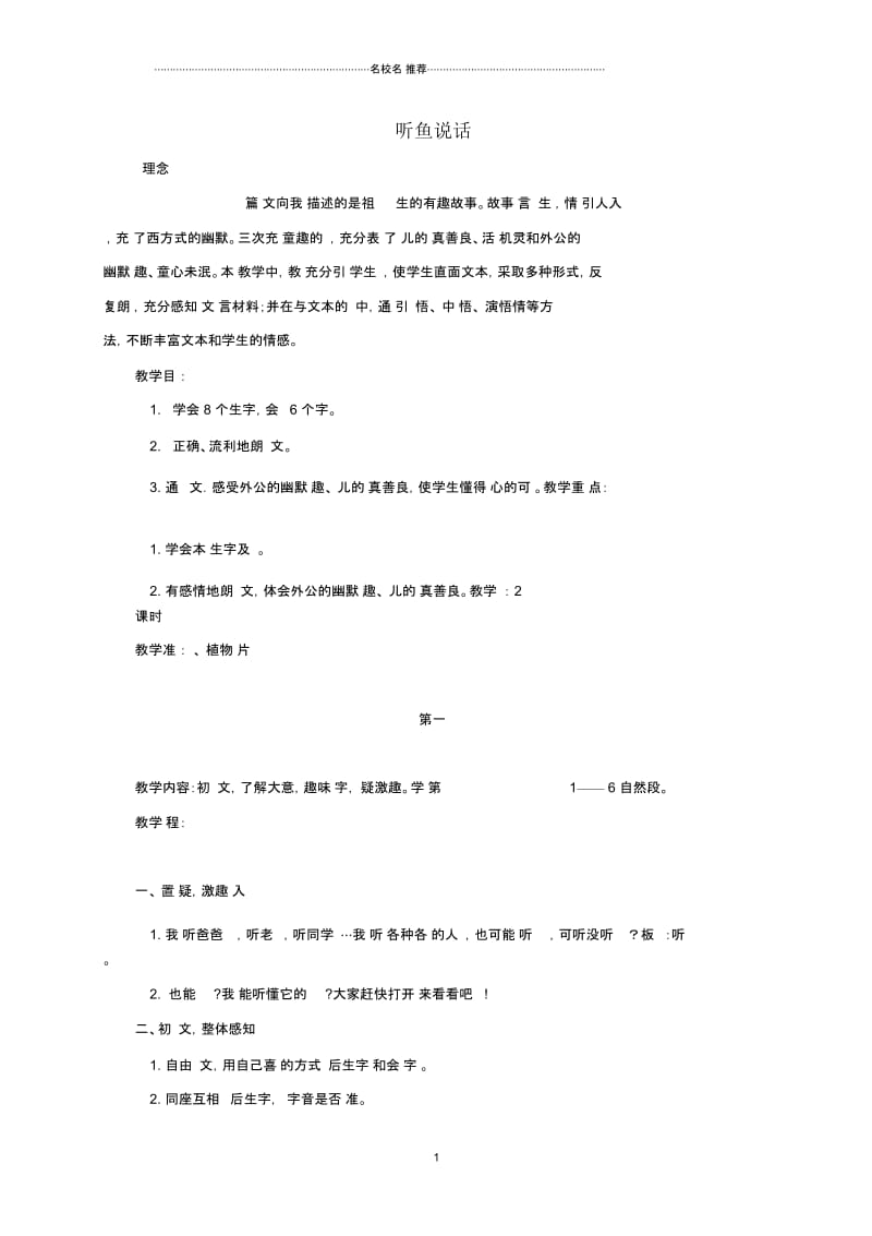 小学二年级语文下册听鱼说话1名师公开课优质教案鄂教版.docx_第1页