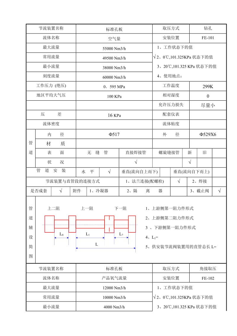 （参考）四川空分设备节流装置计算条件表.doc_第2页