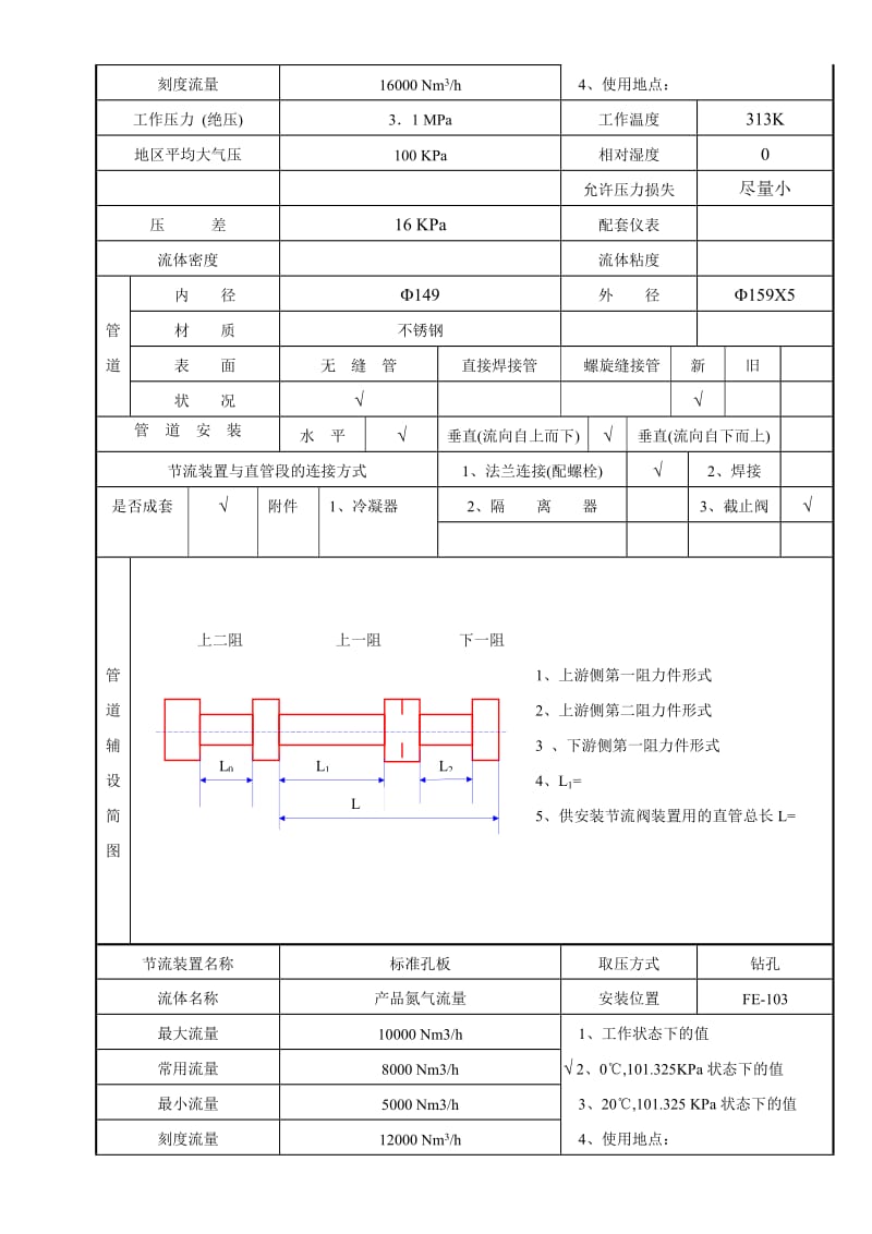 （参考）四川空分设备节流装置计算条件表.doc_第3页