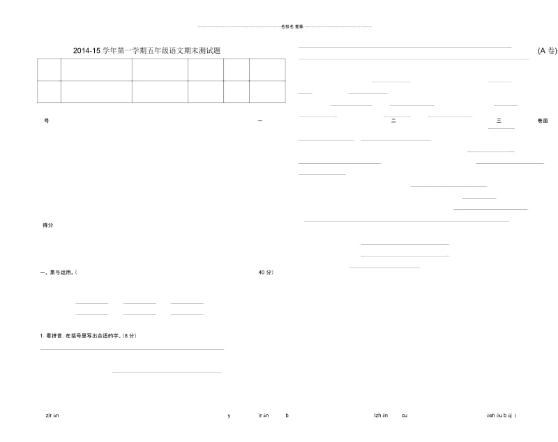 小学五年级语文上学期期末测试卷(A卷).docx_第1页