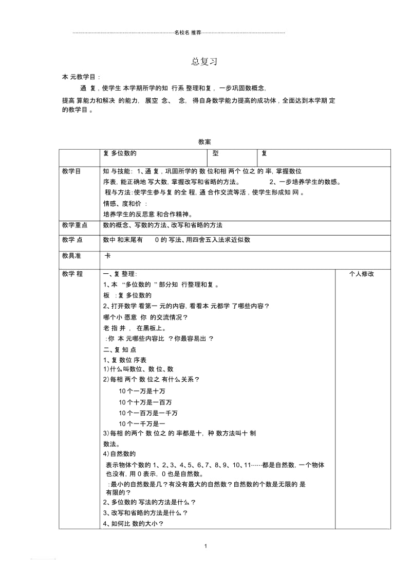 小学四年级数学上册8.总复习名师公开课优质教案新人教版.docx_第1页