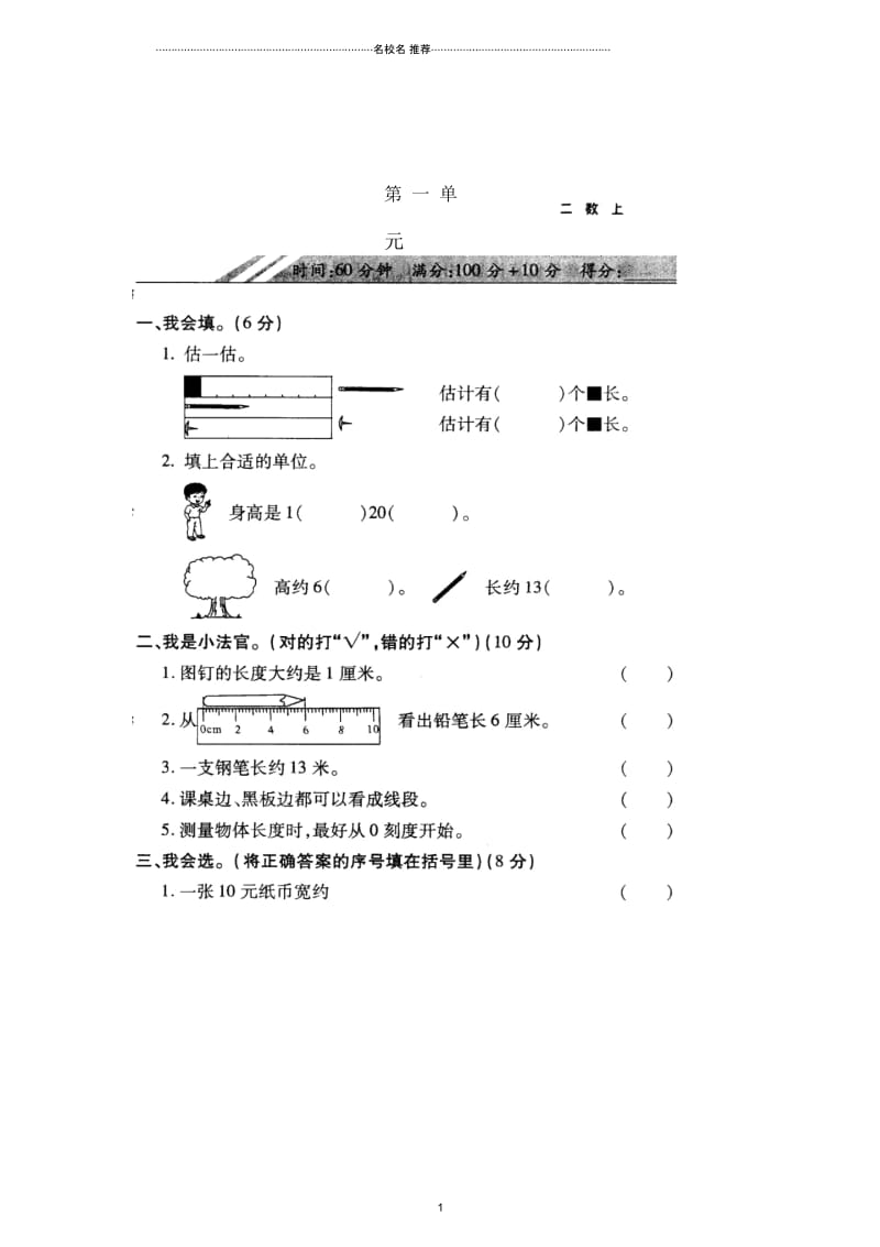 小学二年级数学上册第一单元测试卷(扫描版,)新人教版.docx_第1页