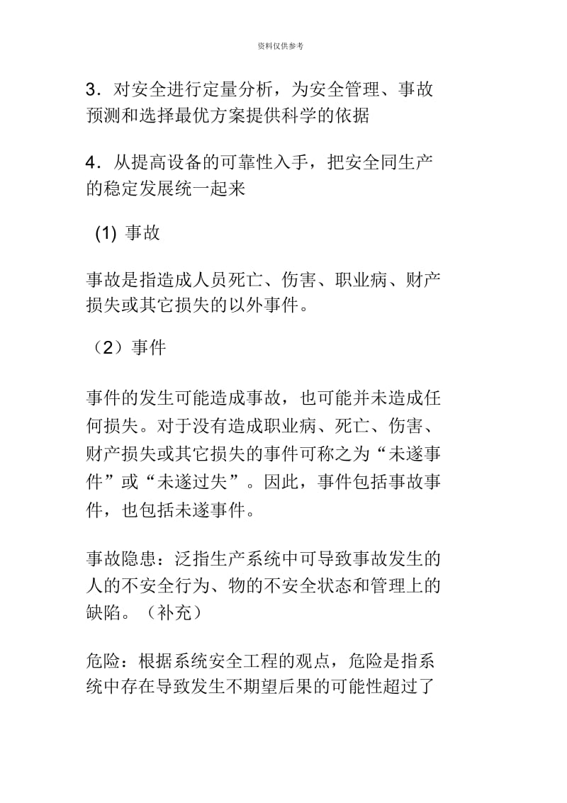 安全评价师三级复习资料整理.docx_第3页