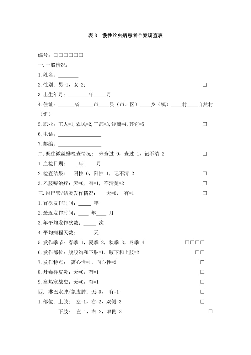 （精选文档）表3慢性丝虫病患者个案调查表.doc_第1页