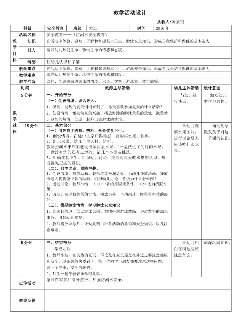 活动设计表格《安全》.doc_第1页