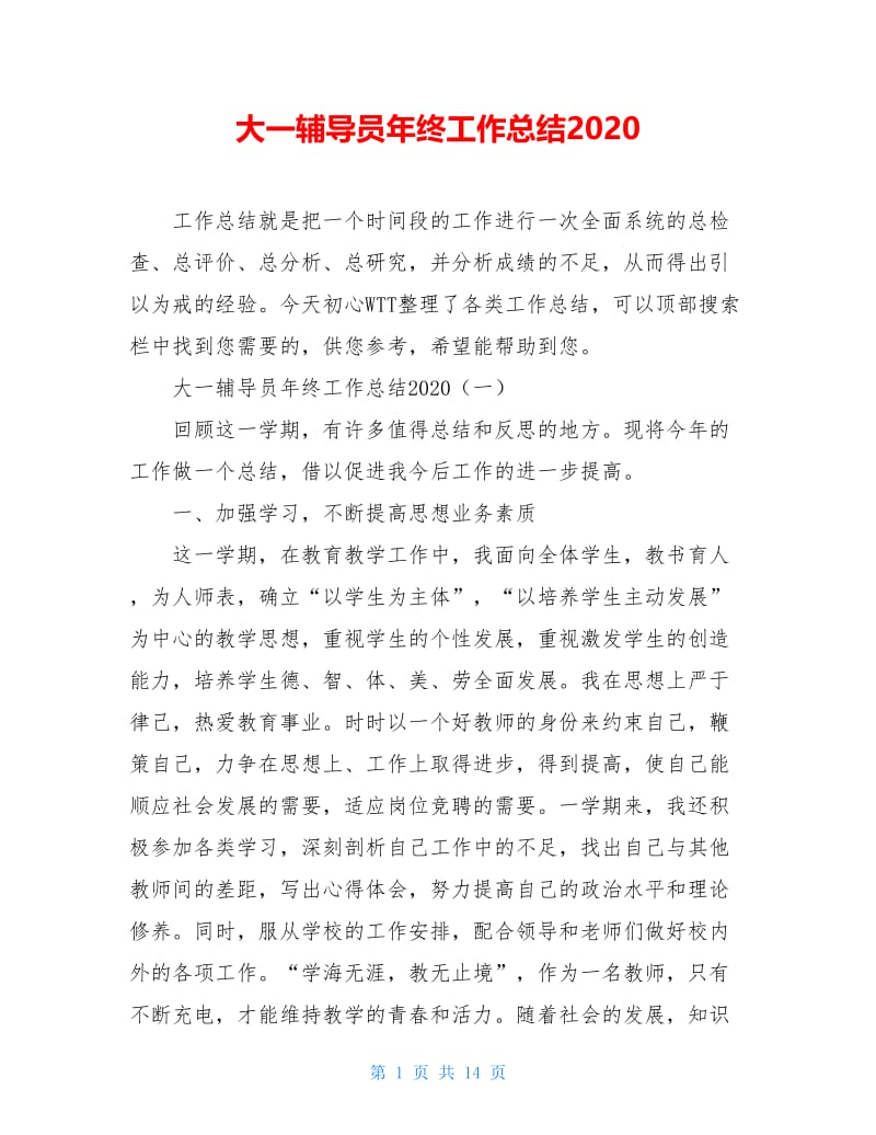 大一辅导员年终工作总结2020.doc_第1页