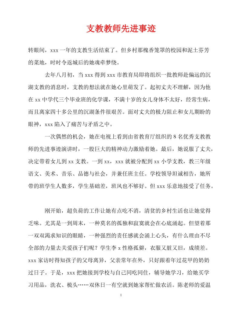 [精选事迹材料范文]支教教师先进事迹[精选稿].doc_第1页