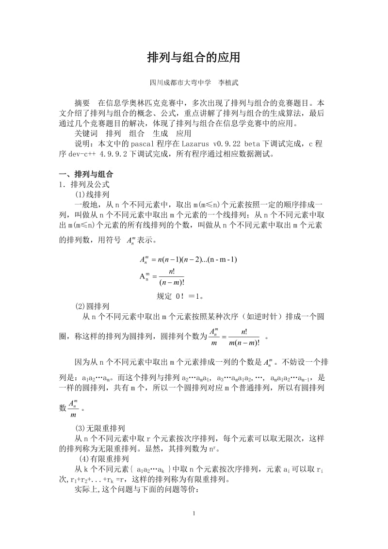 排列与组合的应用.doc_第1页