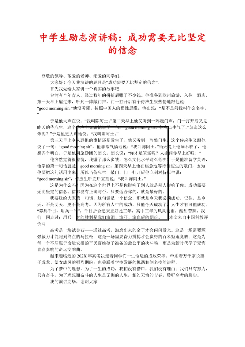 [精选稿]中学生励志演讲稿：成功需要无比坚定的信念[通用].doc_第1页