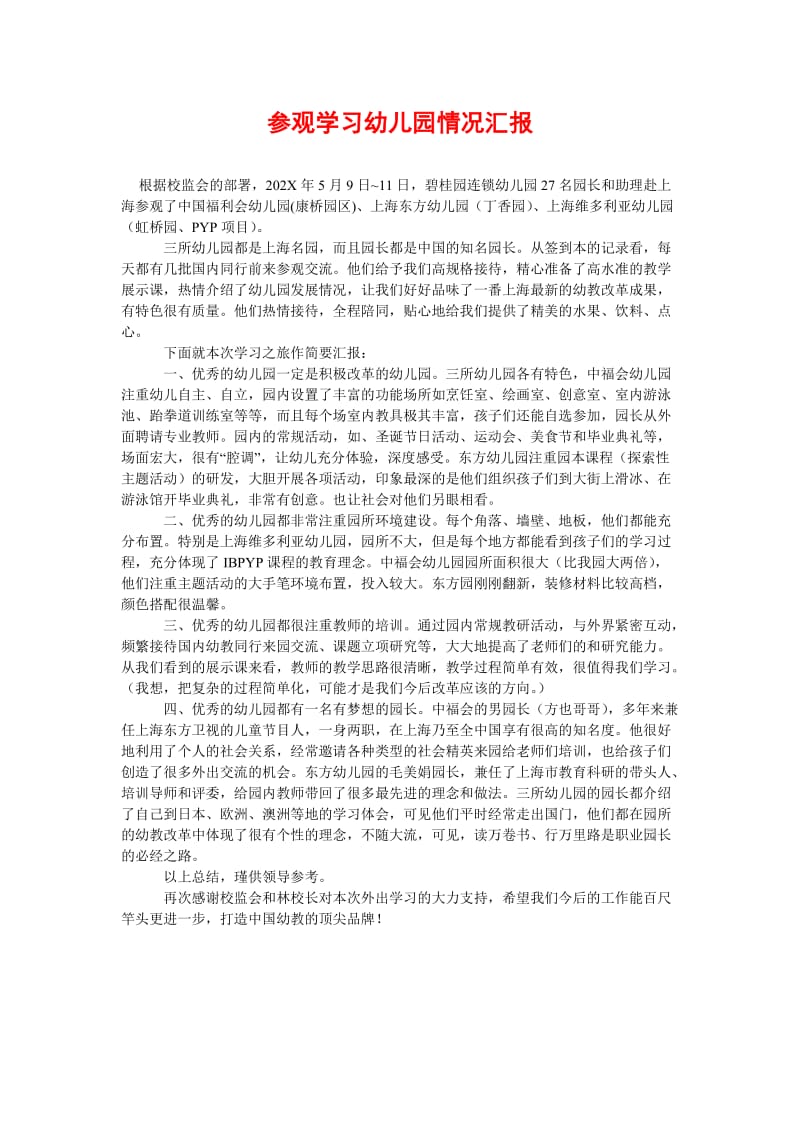 [精选稿]参观学习幼儿园情况汇报[通用].doc_第1页