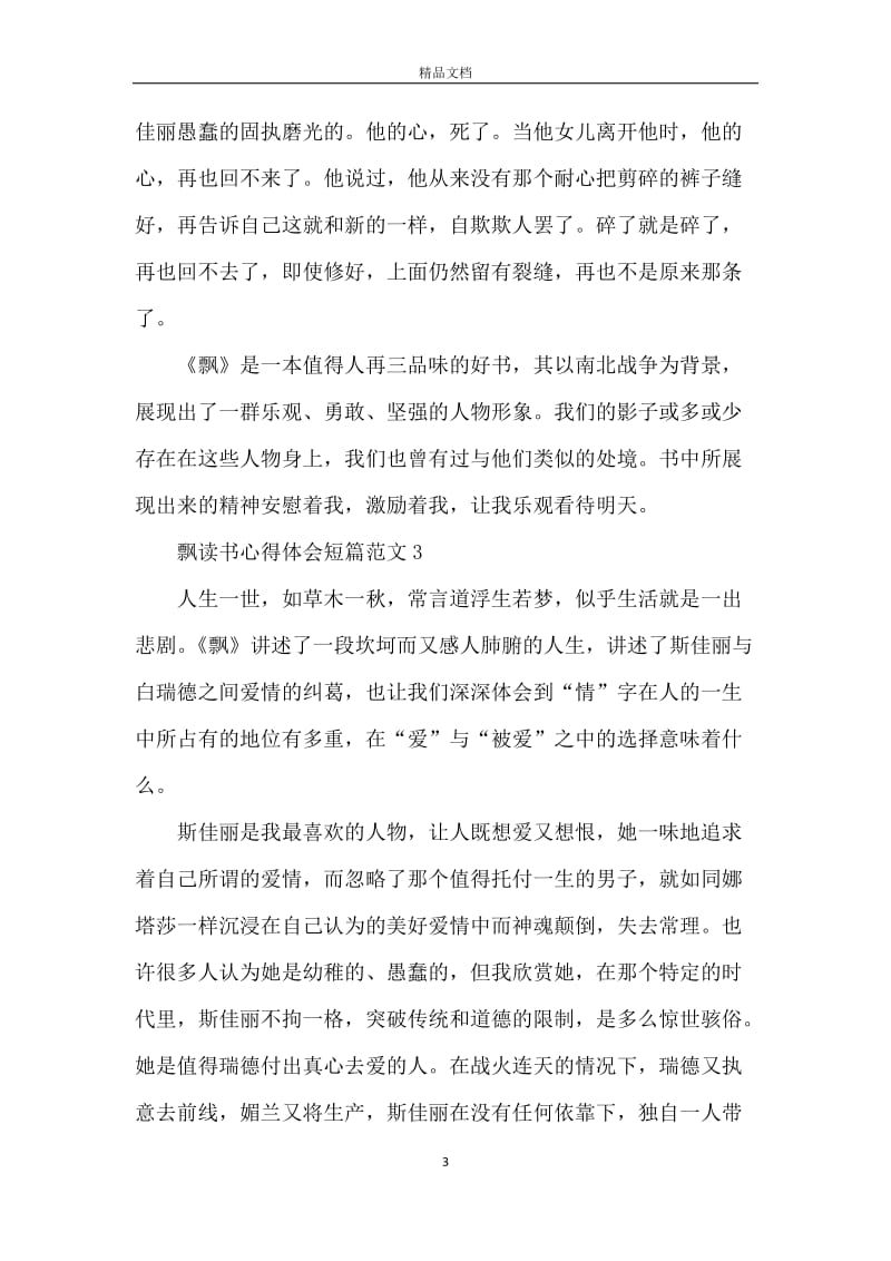 飘读书心得体会短篇范文.docx_第3页