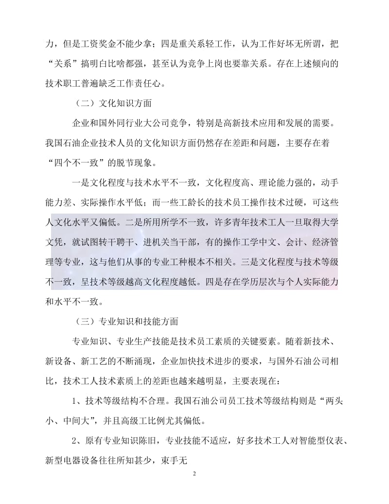 （新版精选）关于石油企业技术人才培养情况【必备】.doc_第2页