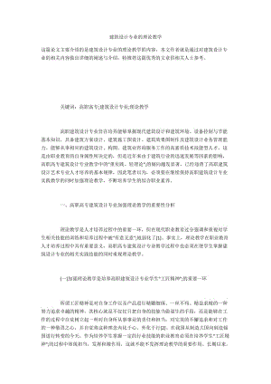 建筑设计专业的理论教学.docx