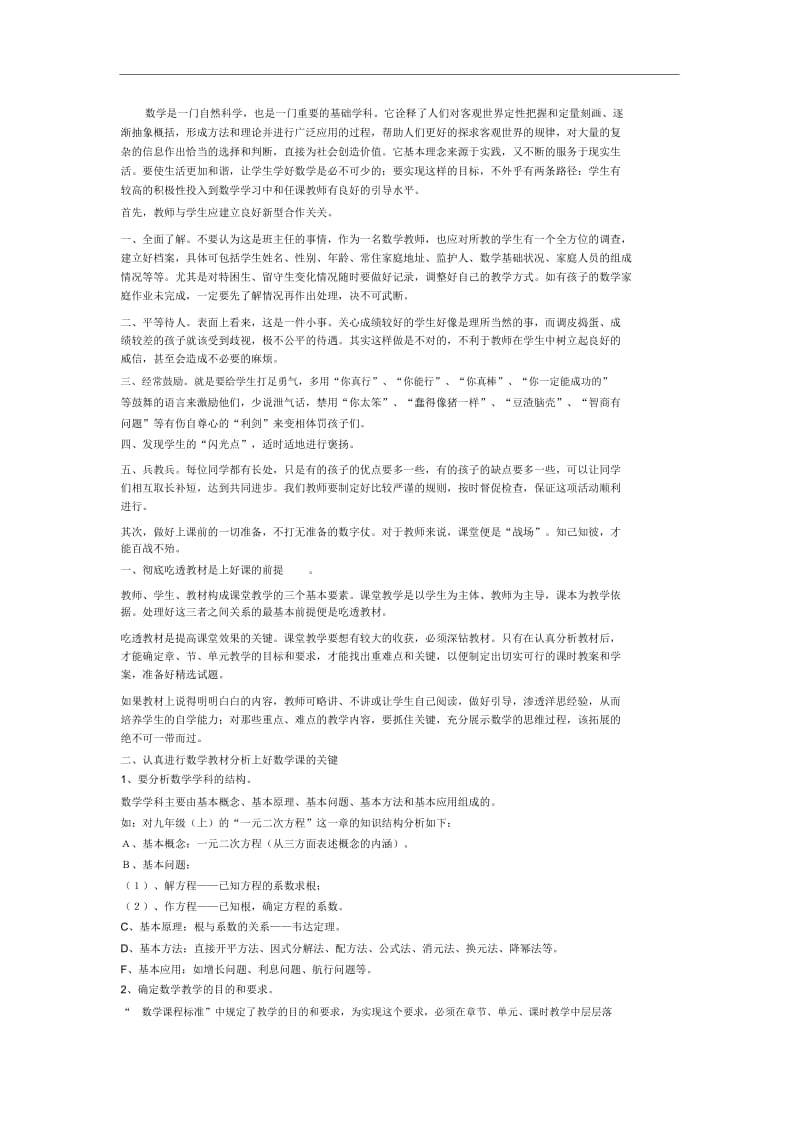 如何当一名合格的数学教师.docx_第1页