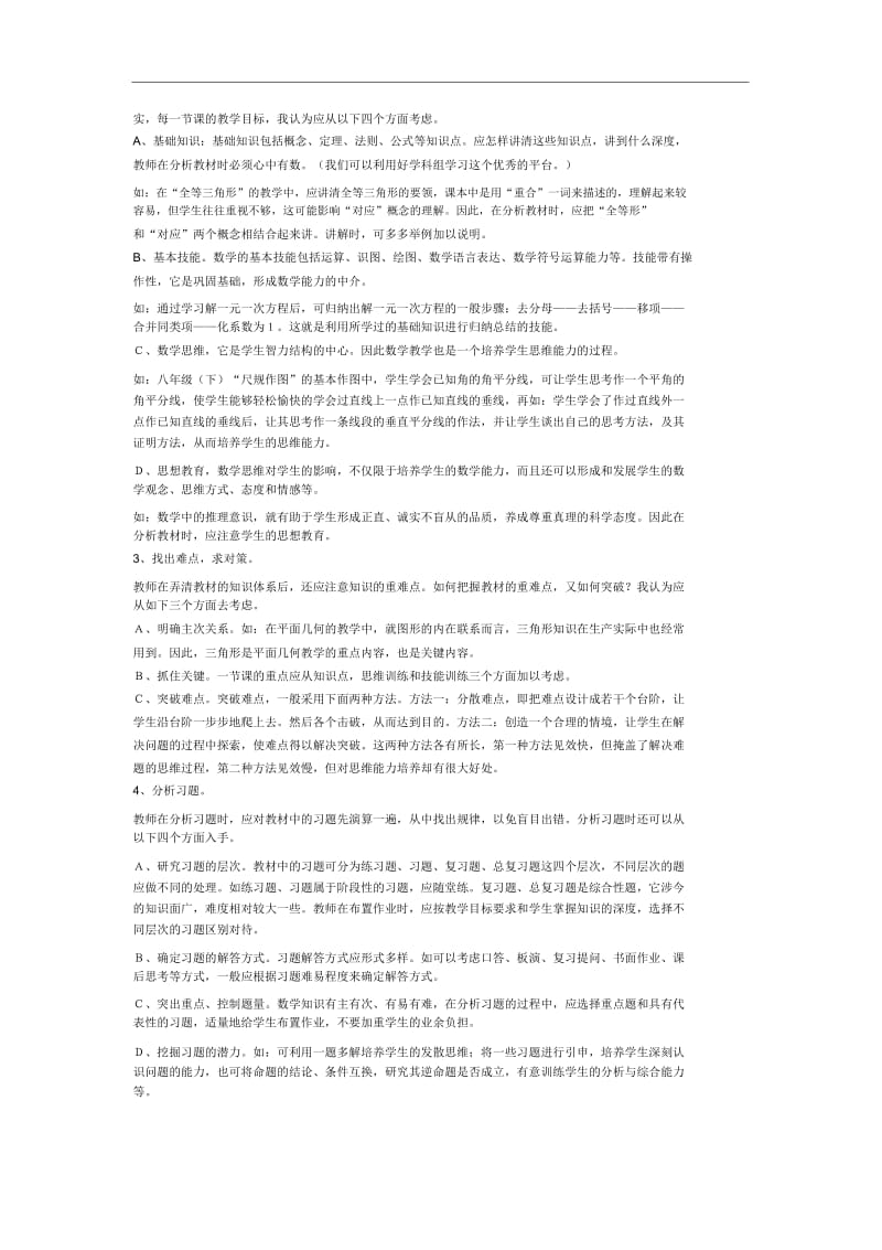 如何当一名合格的数学教师.docx_第2页