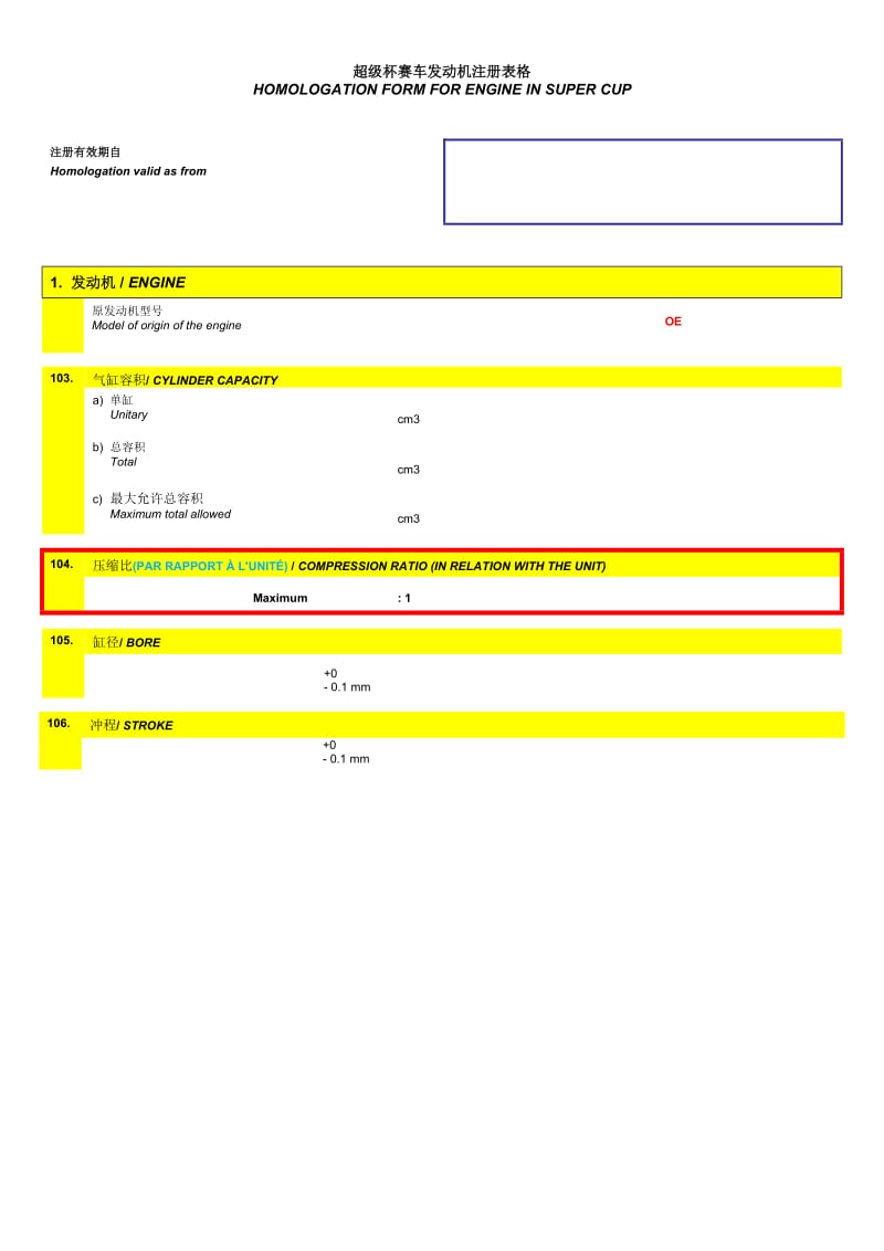 （精选文档）超级杯赛车发动机注册表格.doc_第1页