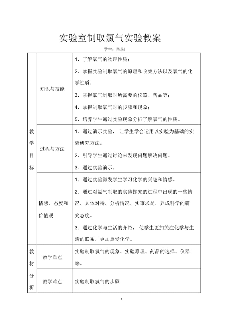 实验制取氯气教案打印.docx_第1页