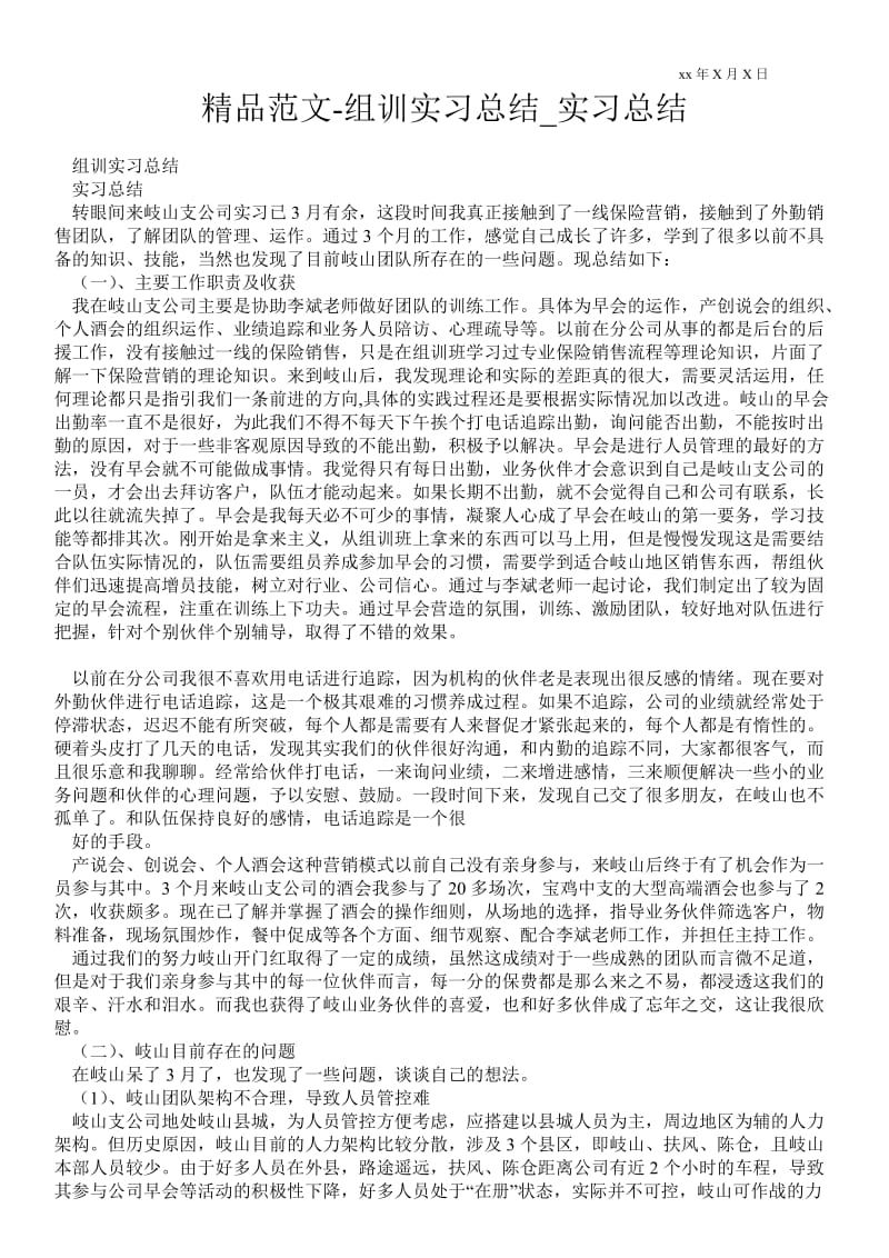 精品范文-组训实习总结_实习总结.doc_第1页