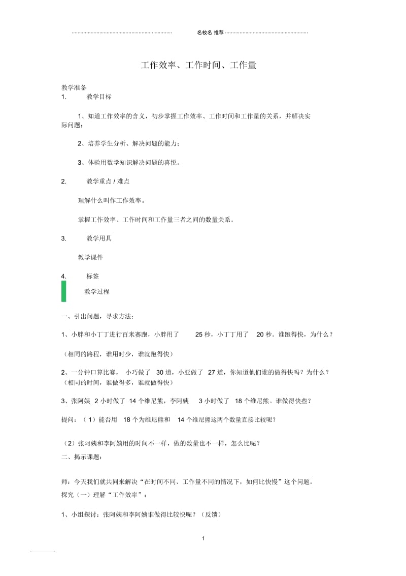 小学四年级数学上册4.1工作效率、工作时间、工作量名师公开课优质教案沪教版.docx_第1页