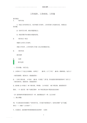 小学四年级数学上册4.1工作效率、工作时间、工作量名师公开课优质教案沪教版.docx