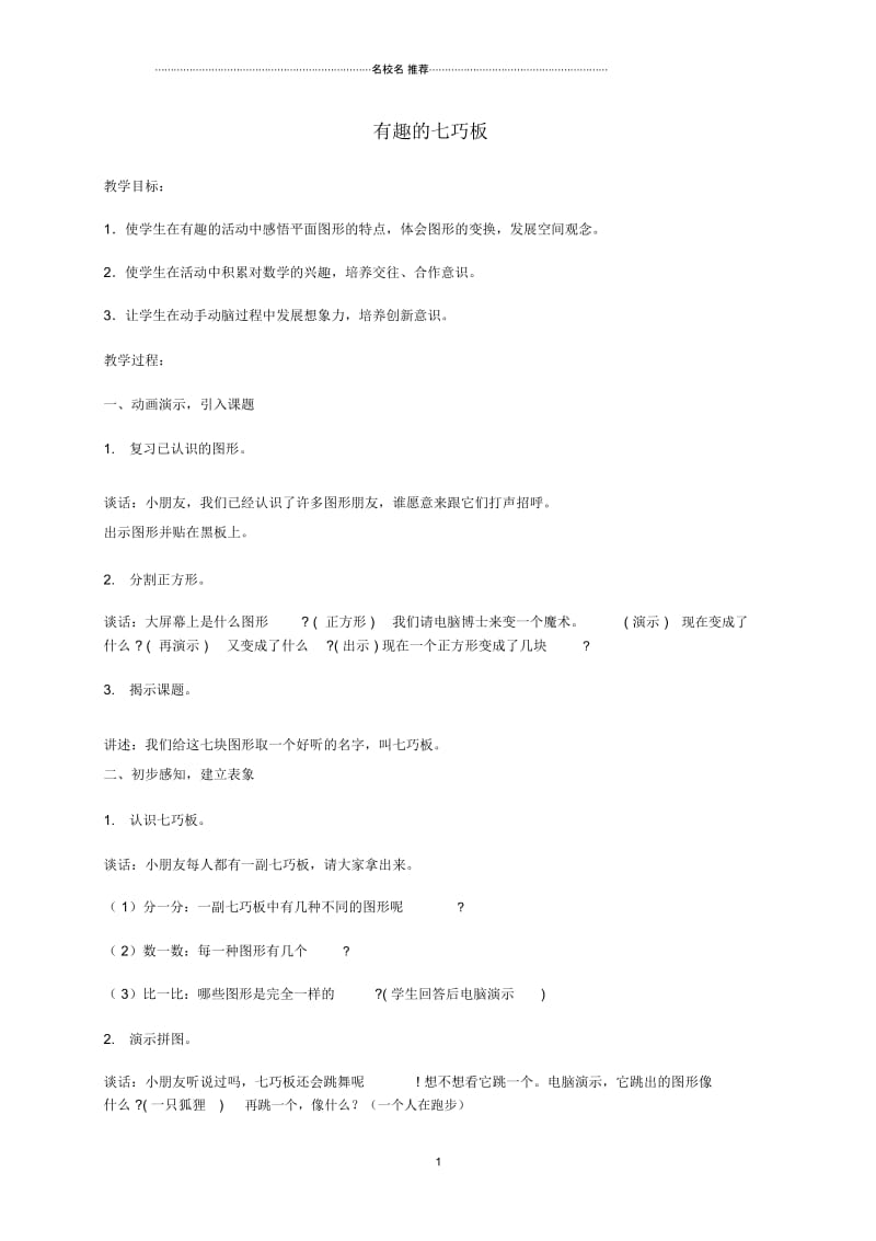 小学二年级数学上册有趣的七巧板1名师公开课优质教案苏教版.docx_第1页