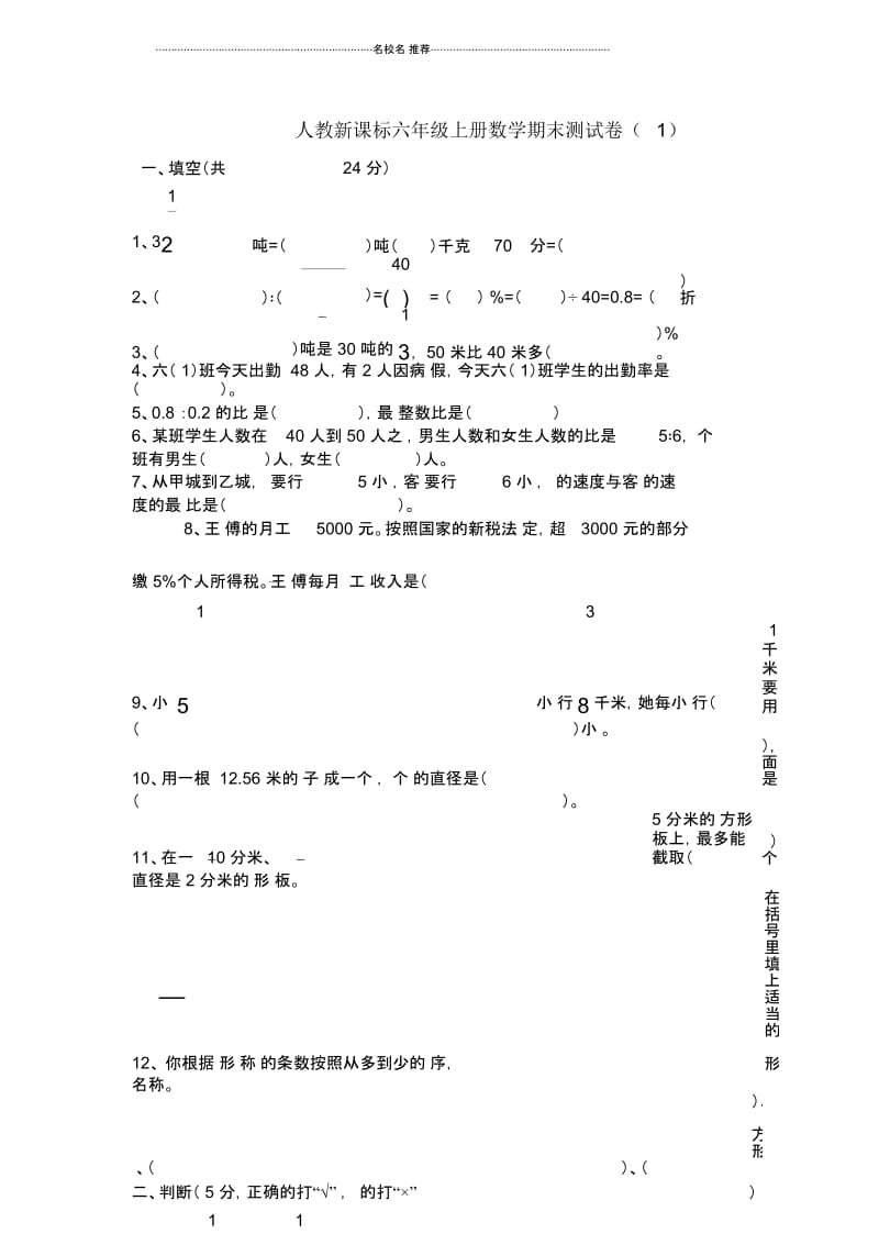 小学六年级数学上册期末测试卷(一)人教新课标版.docx_第1页