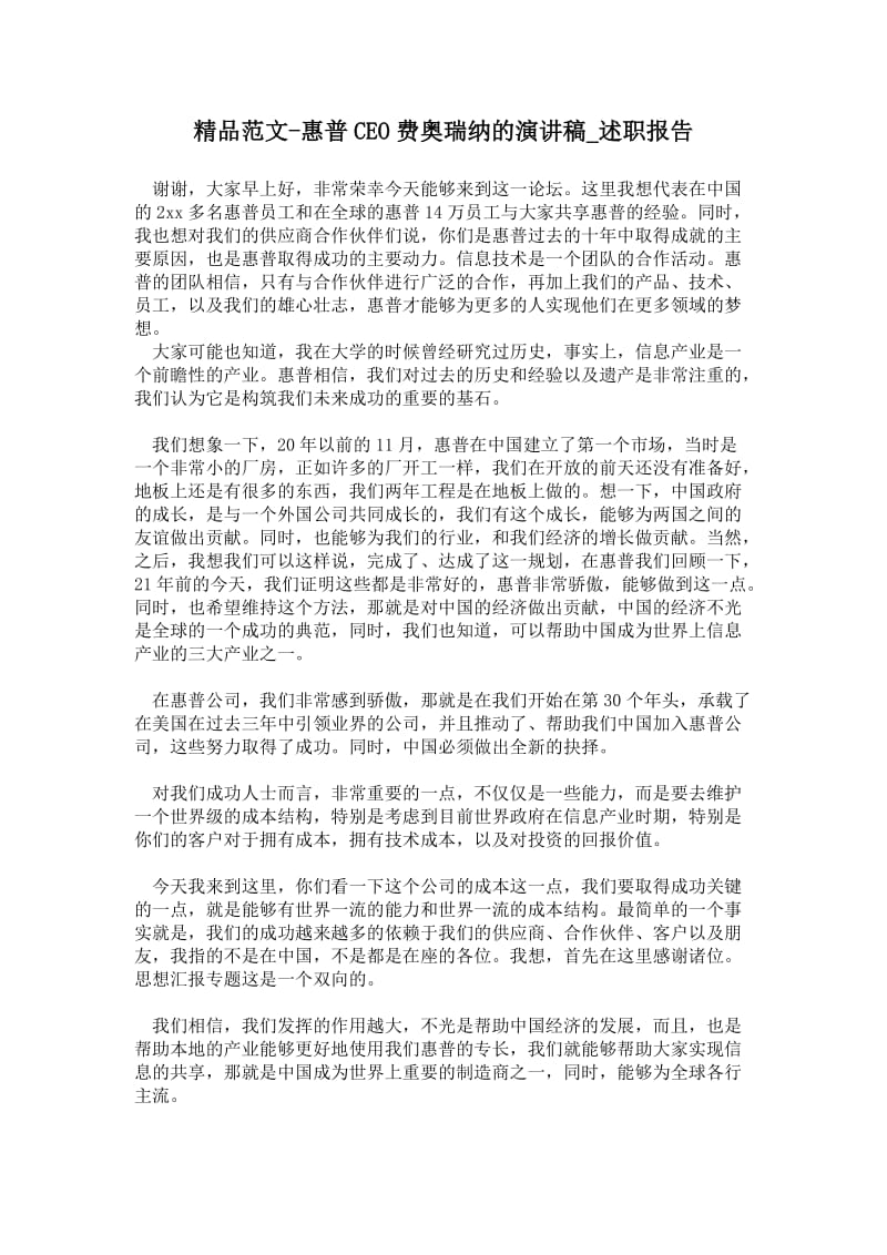 惠普CEO费奥瑞纳的演讲稿_述职报告.doc_第1页