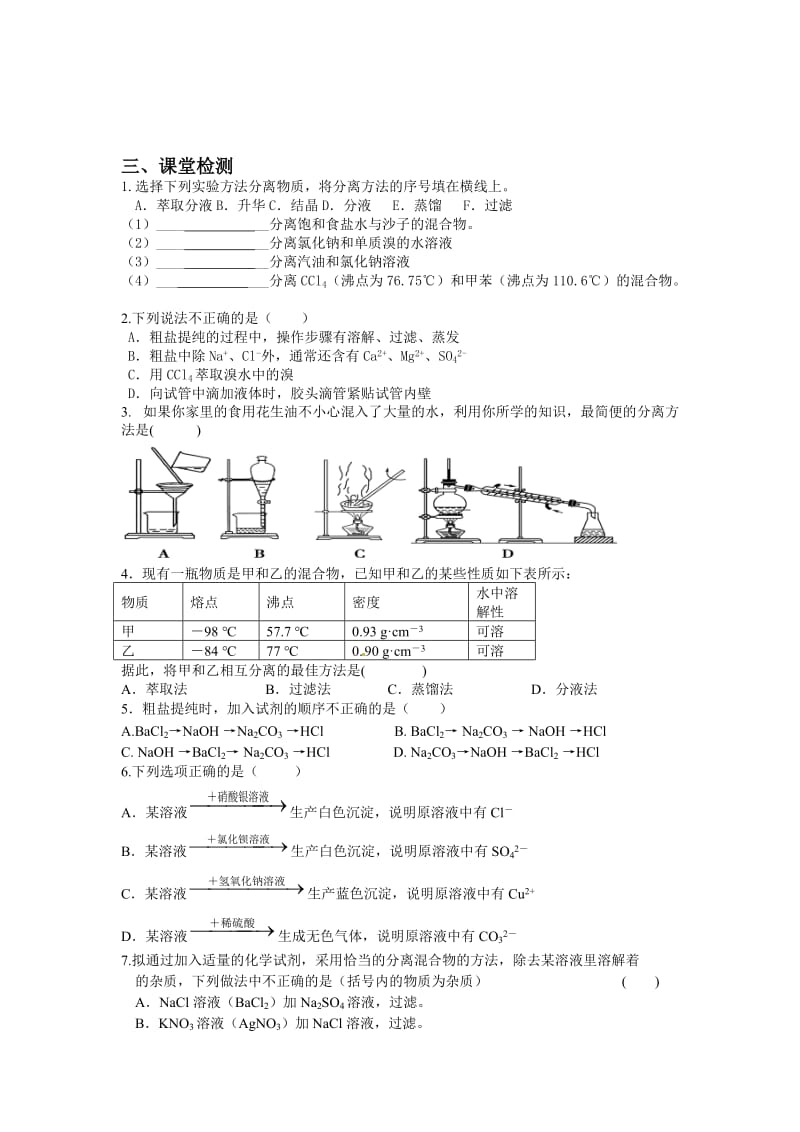 混合物分离与提纯的综合应用.doc_第3页