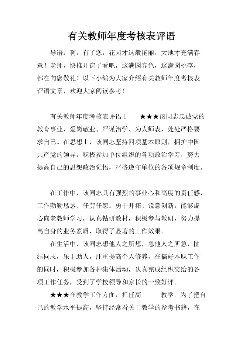 有关教师年度考核表评语.docx_第1页