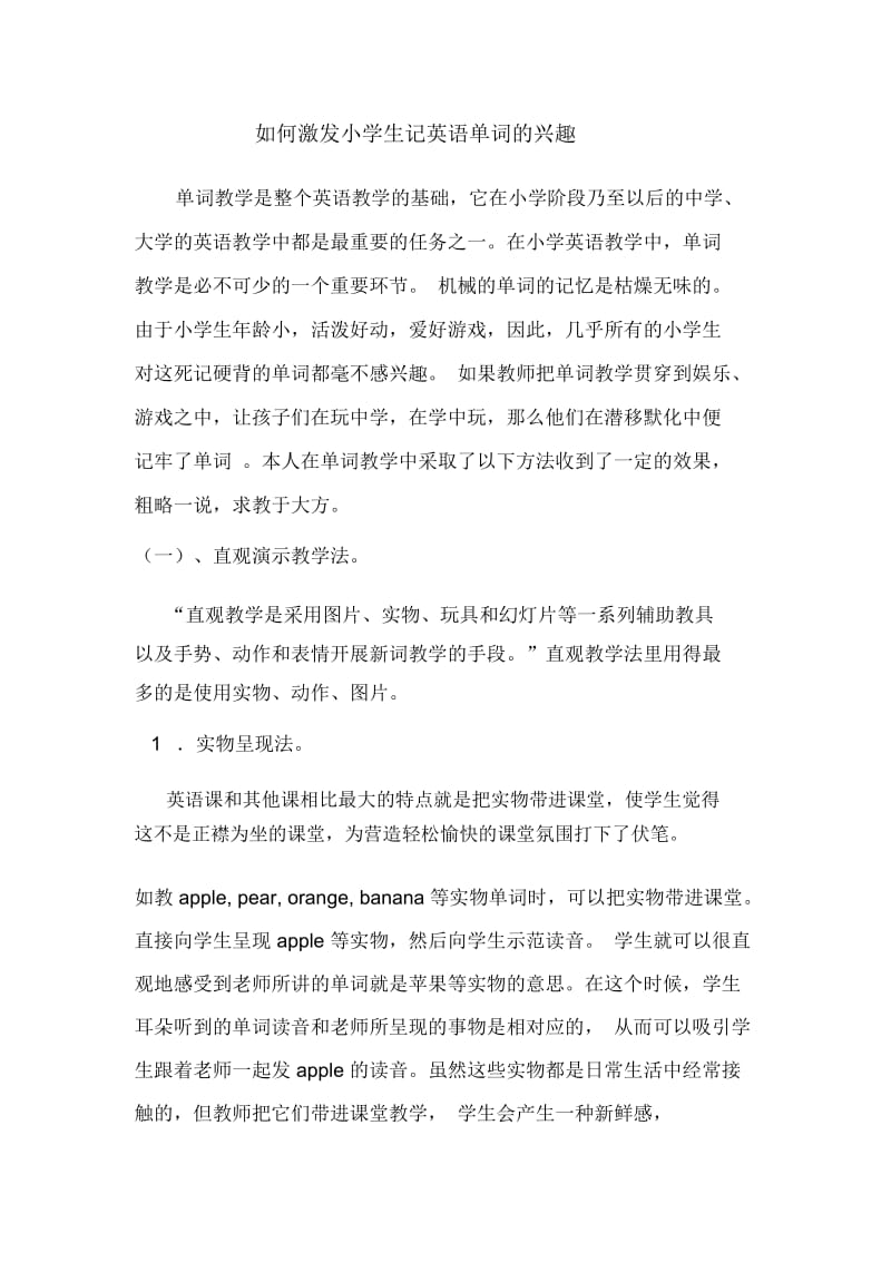 如何激发小学生记英语单词的兴趣.docx_第1页