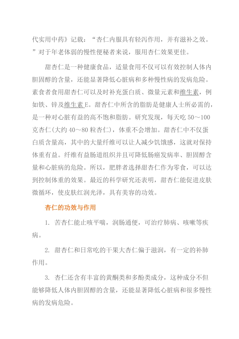 杏仁的功效和药理作用.doc_第2页