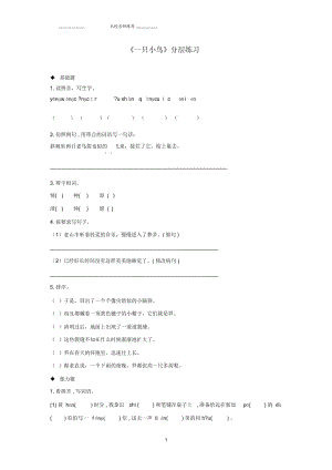 小学三年级语文上册第一单元2《一只小鸟》分层练习鄂教版.docx