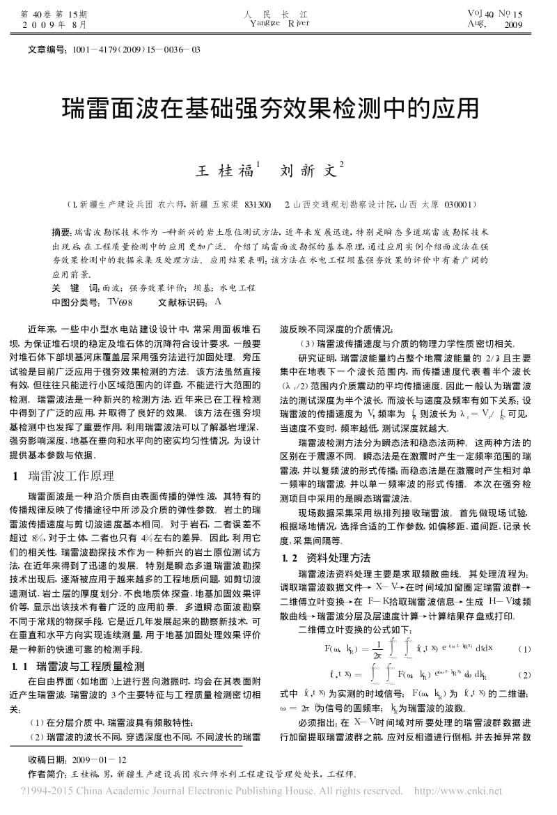 瑞雷面波在基础强夯效果检测中的应用_王桂福.pdf_第1页