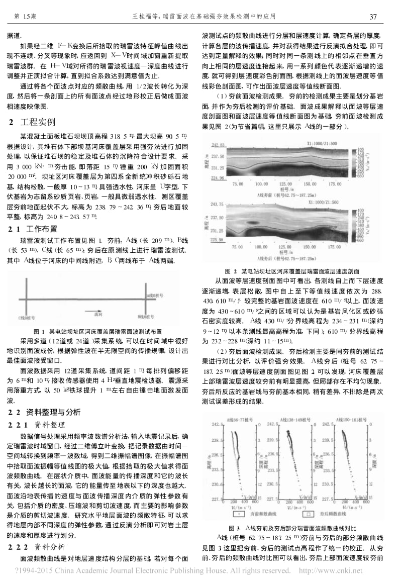 瑞雷面波在基础强夯效果检测中的应用_王桂福.pdf_第2页