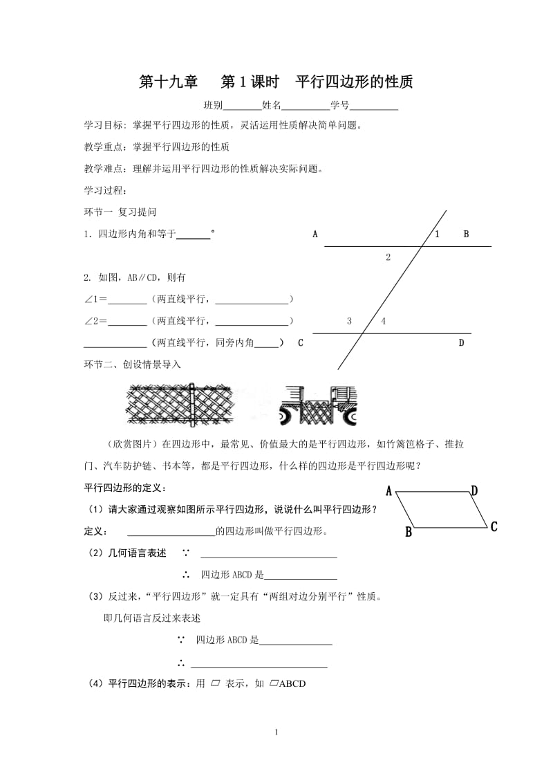 第1课时平行四边形的性质.doc_第1页