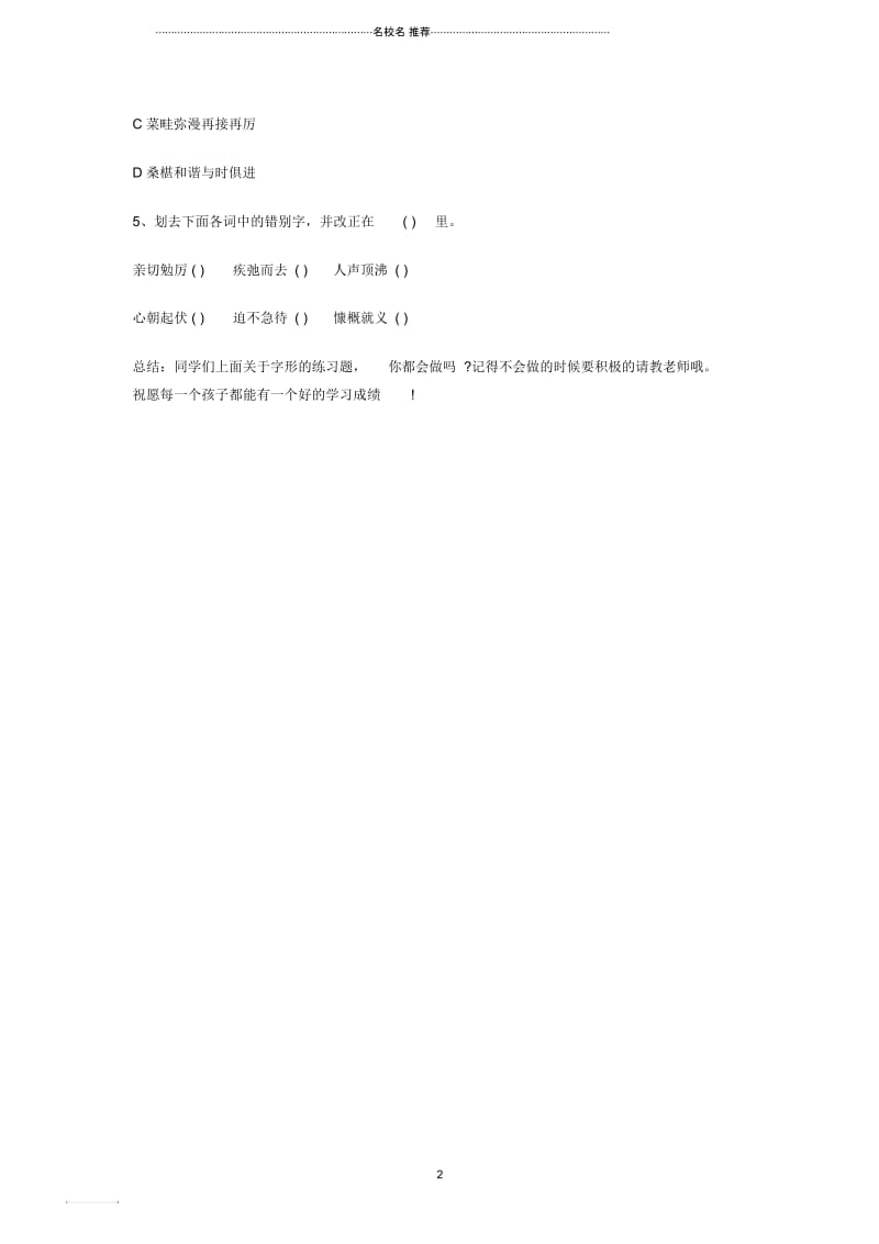 小升初语文知识点专项复习专题一基础知识(小学三年级)语文同步练习字形.docx_第2页