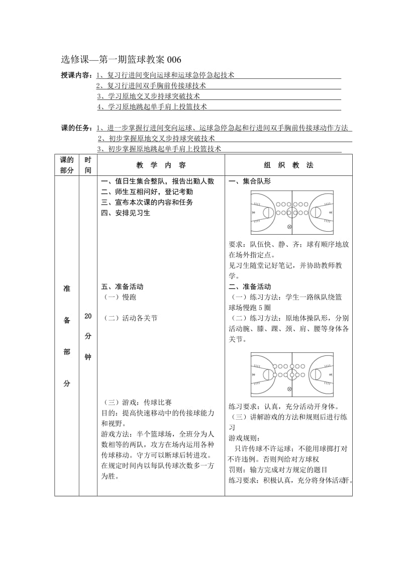 第一学期篮球选修课教案6.doc_第1页