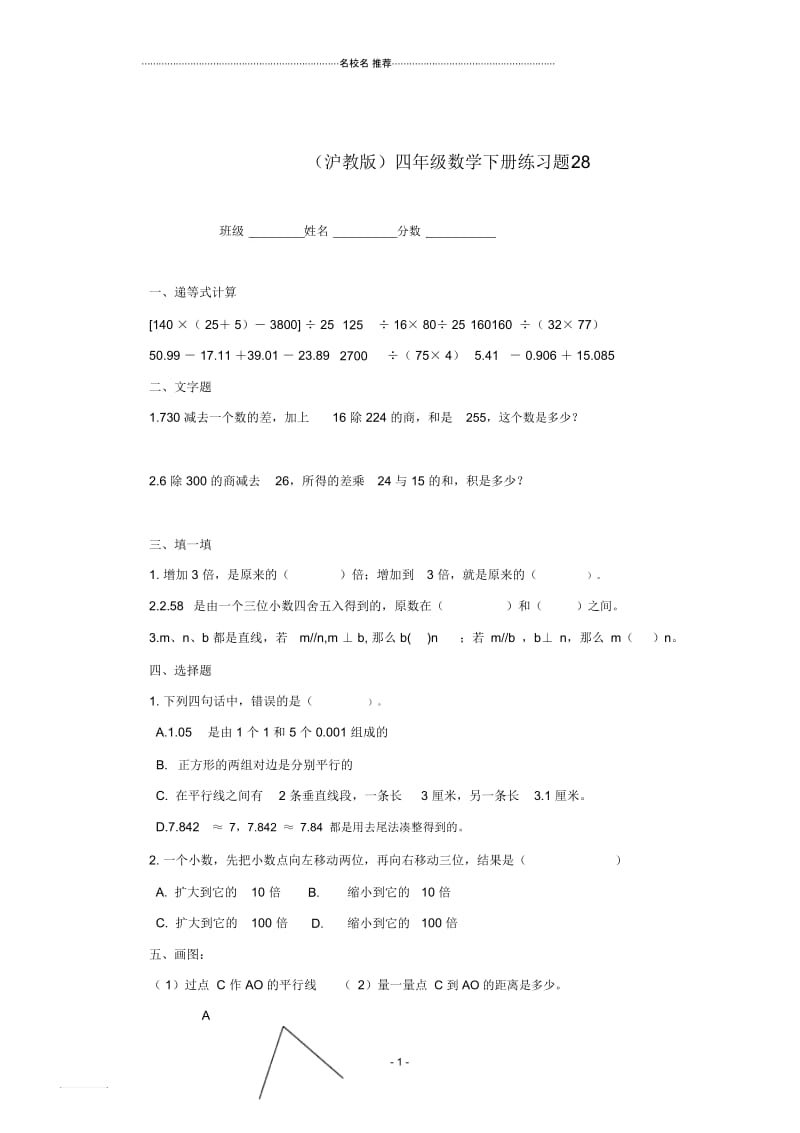 小学四年级数学下册练习题28沪教版.docx_第1页