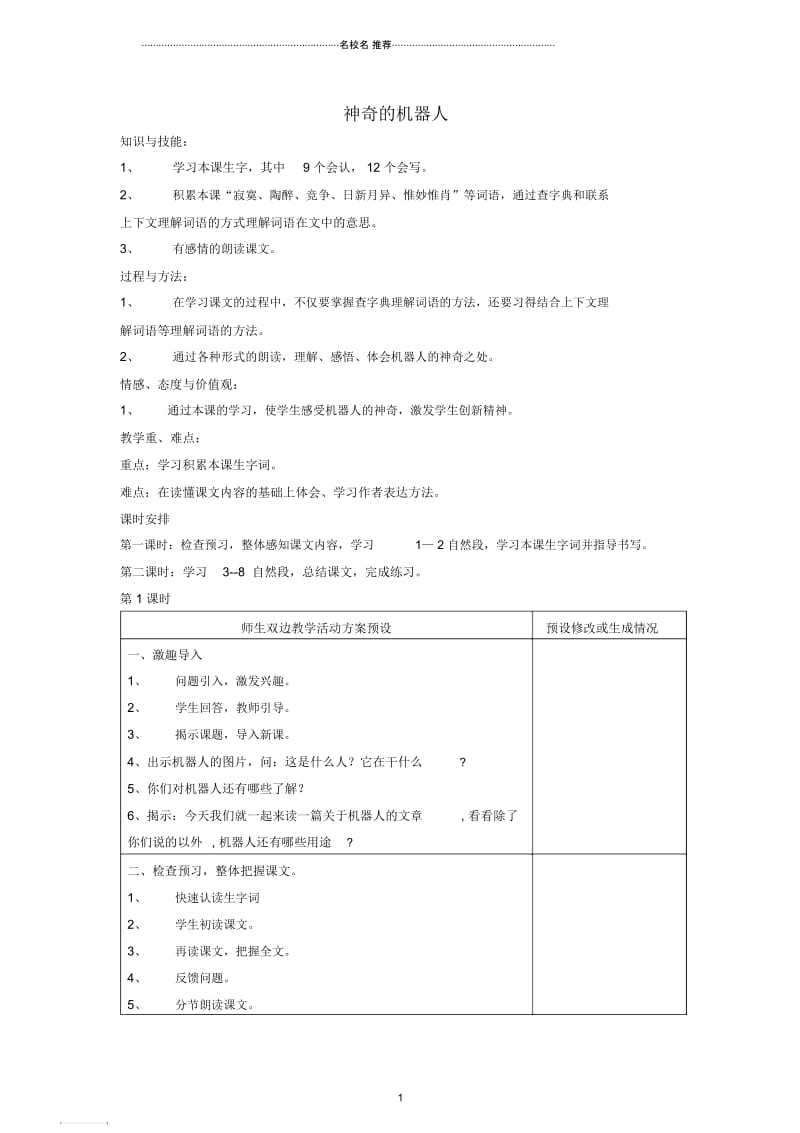 小学四年级语文下册神奇的机器人名师公开课优质教案鄂教版.docx_第1页