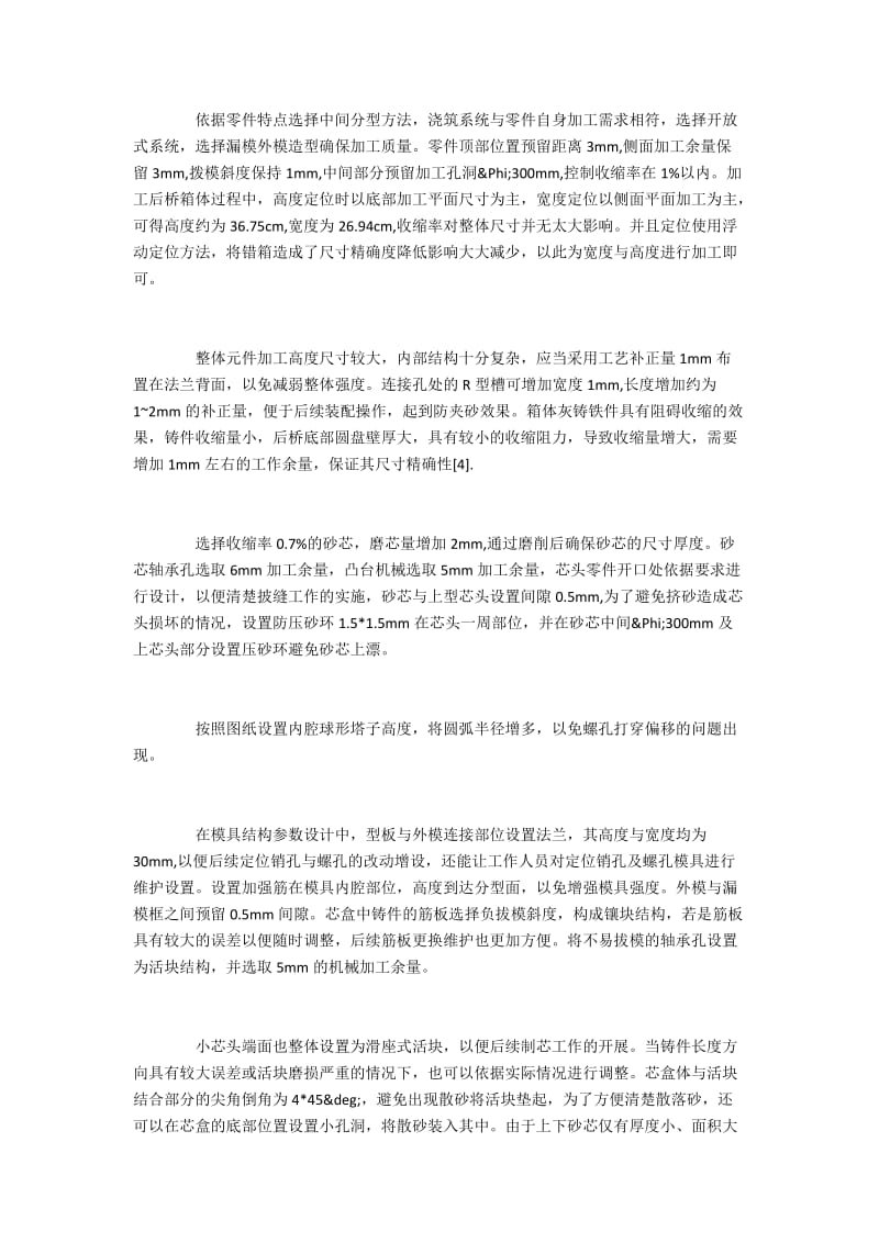 分析后桥箱体机械造型模具的工艺生产条件.docx_第2页