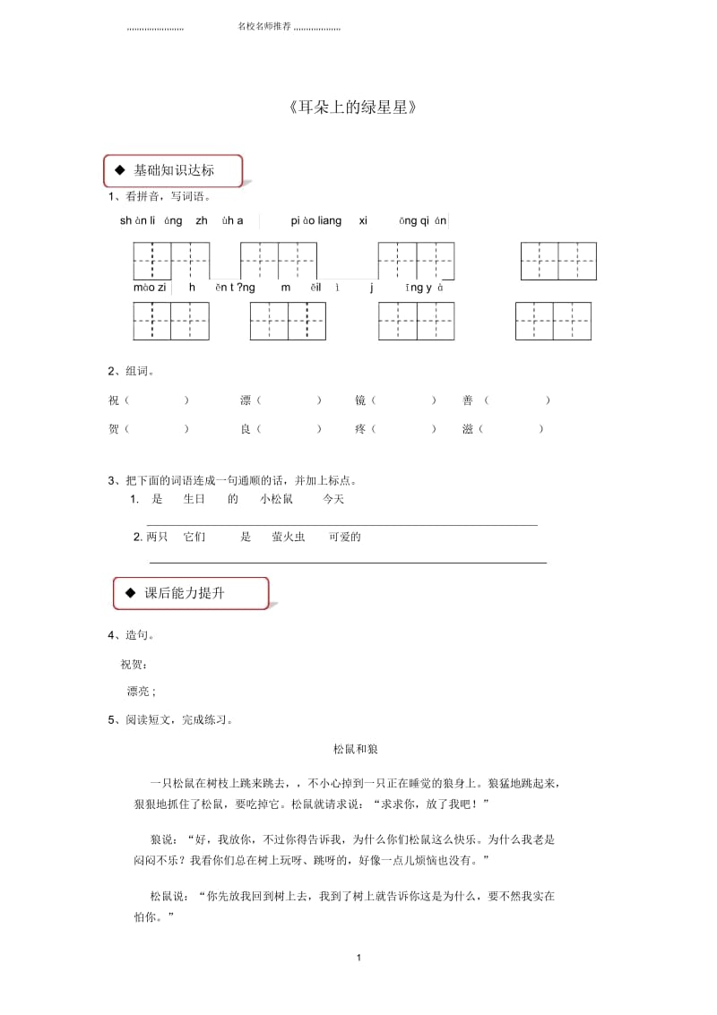 小学二年级语文下册课文14耳朵上的绿星星同步练习西师大版.docx_第1页