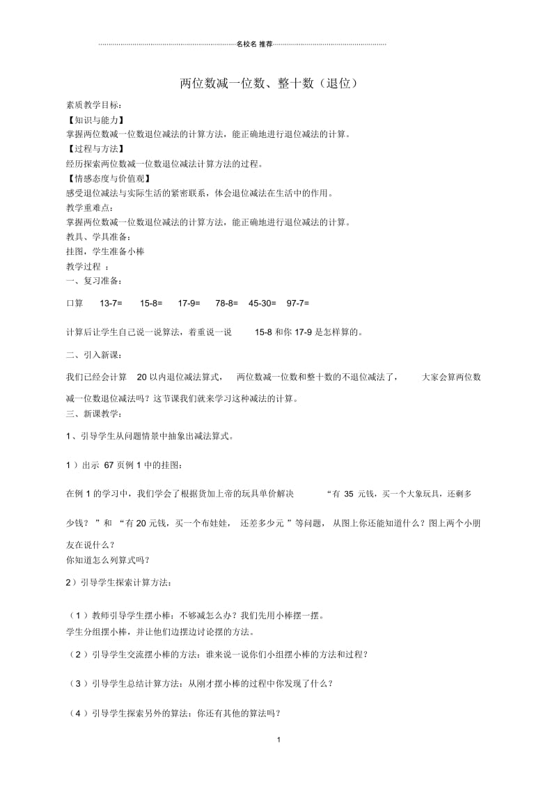 小学一年级数学下册两位数减一位数、整十数(退位)名师公开课优质教案西师大版.docx_第1页