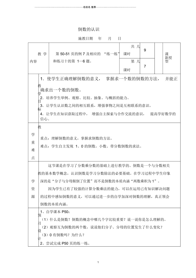 小学六年级数学上册倒数的认识名师公开课优质教案苏教版.docx_第1页