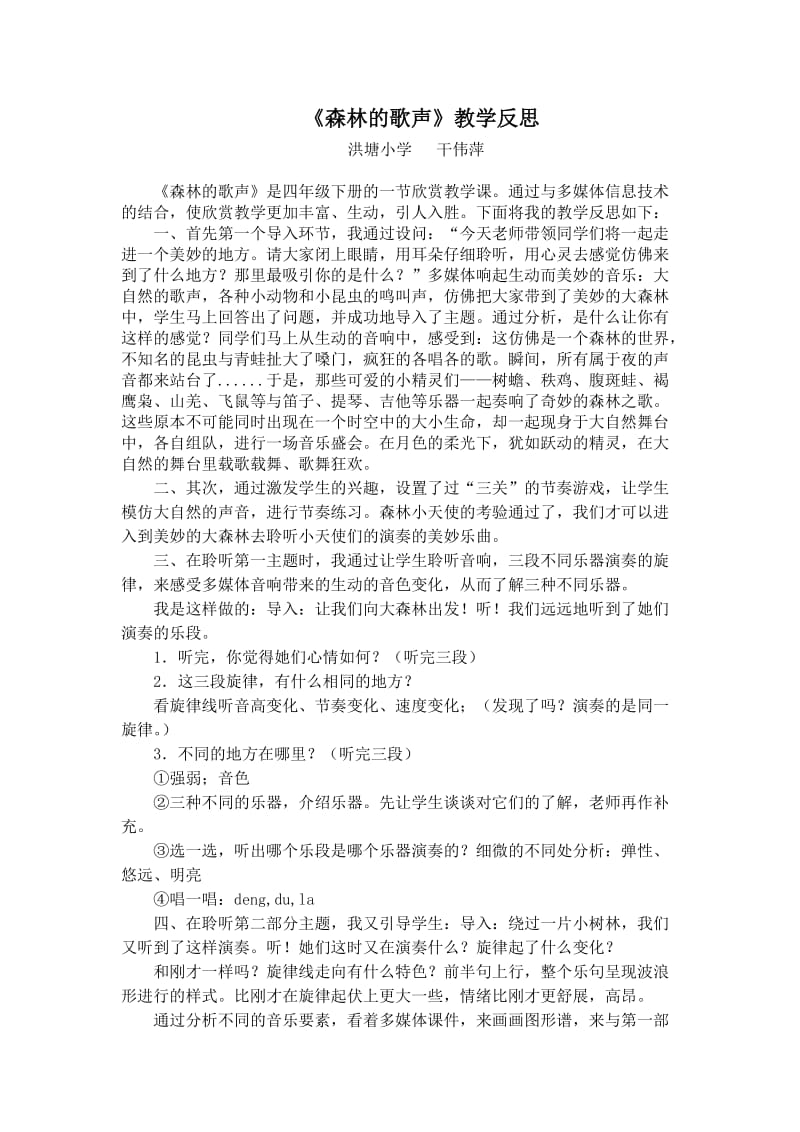 森林的歌声教学反思（培训版本）.doc_第1页