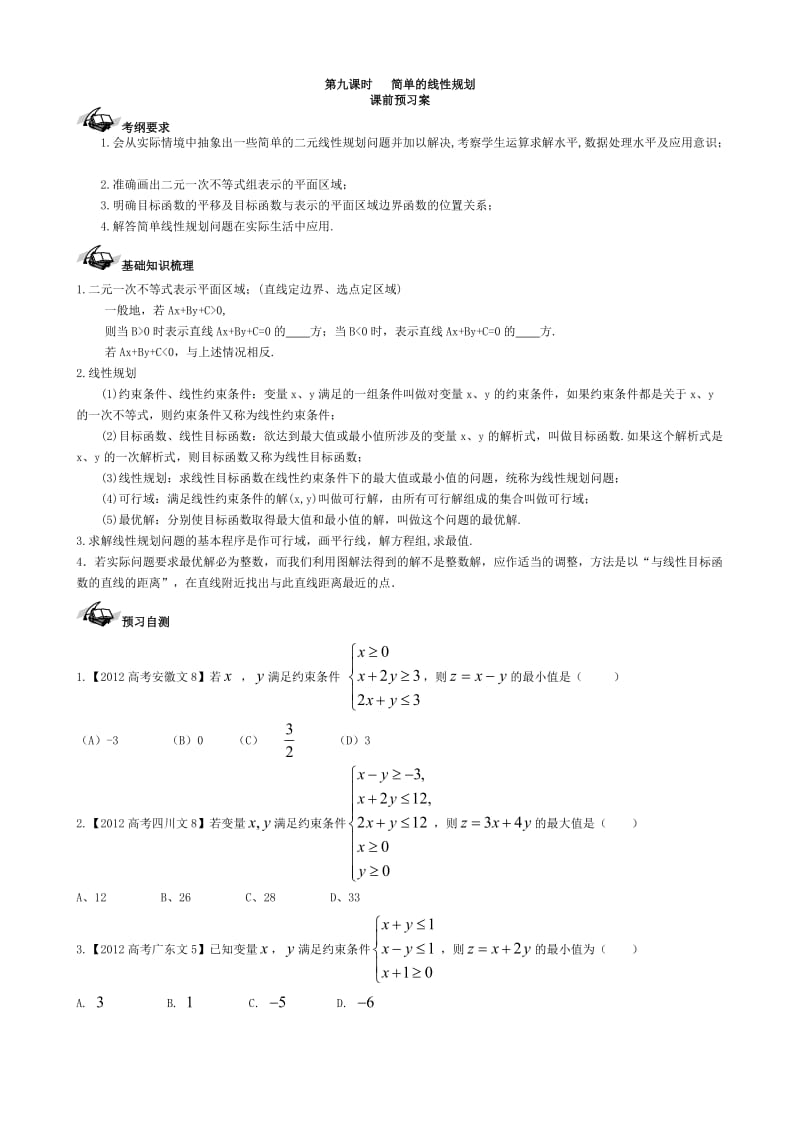 009简单线性规划.doc_第1页