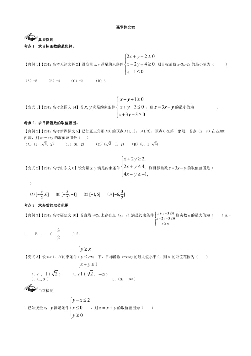 009简单线性规划.doc_第2页