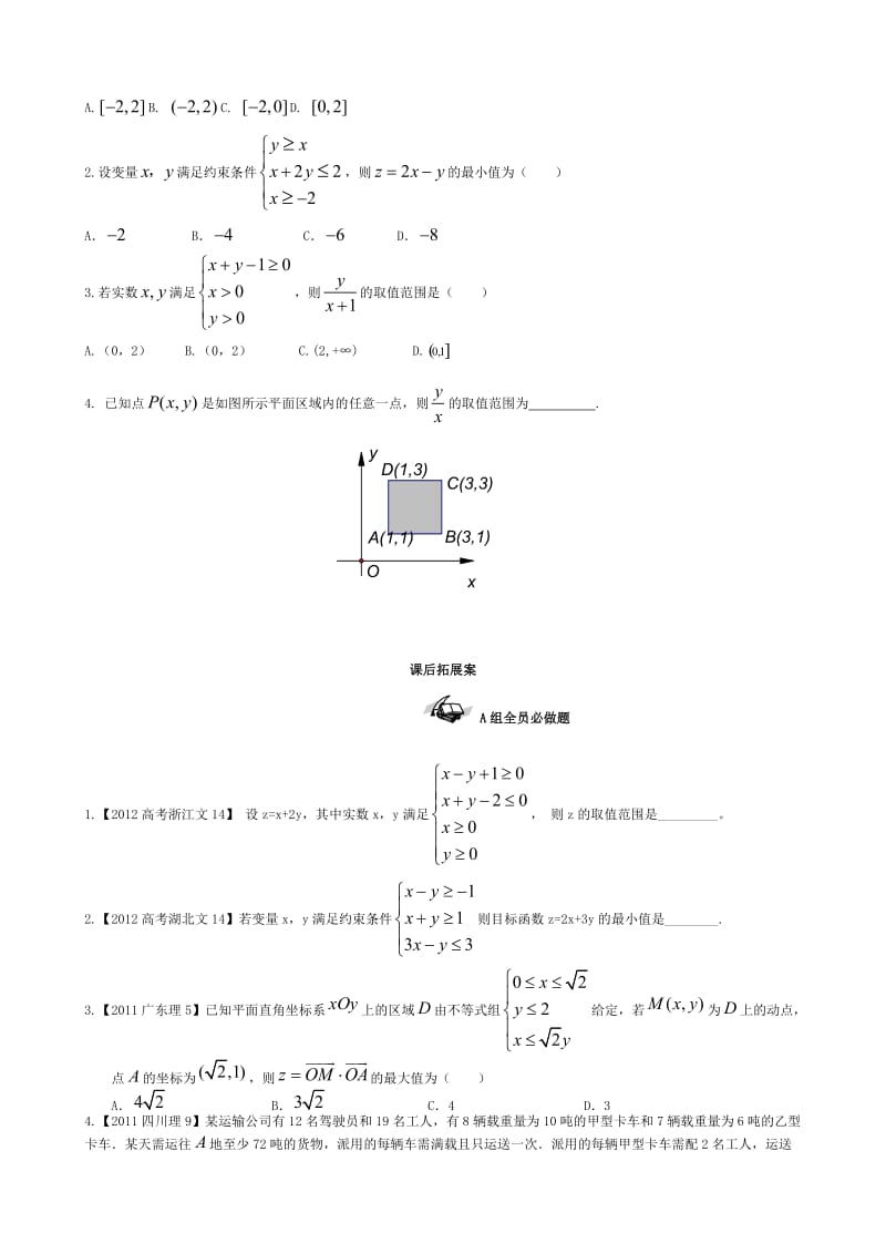 009简单线性规划.doc_第3页