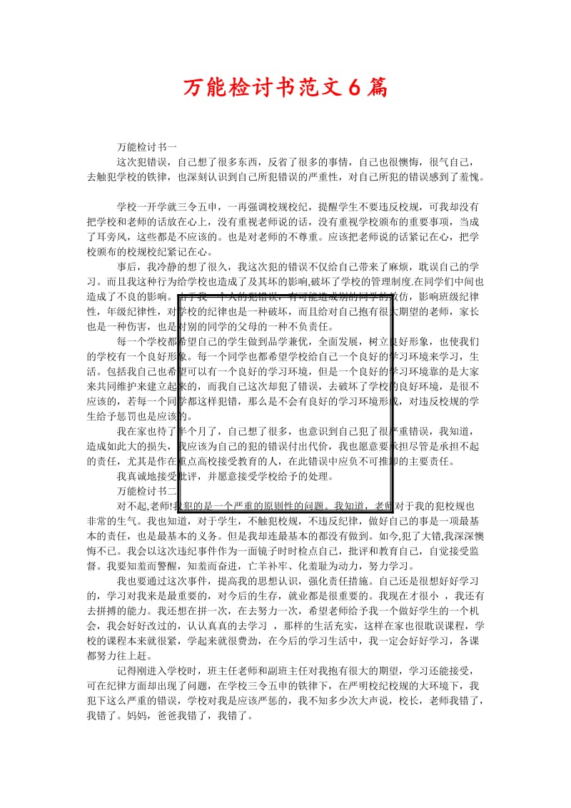 [精选稿]万能检讨书范文6篇[通用].doc_第1页