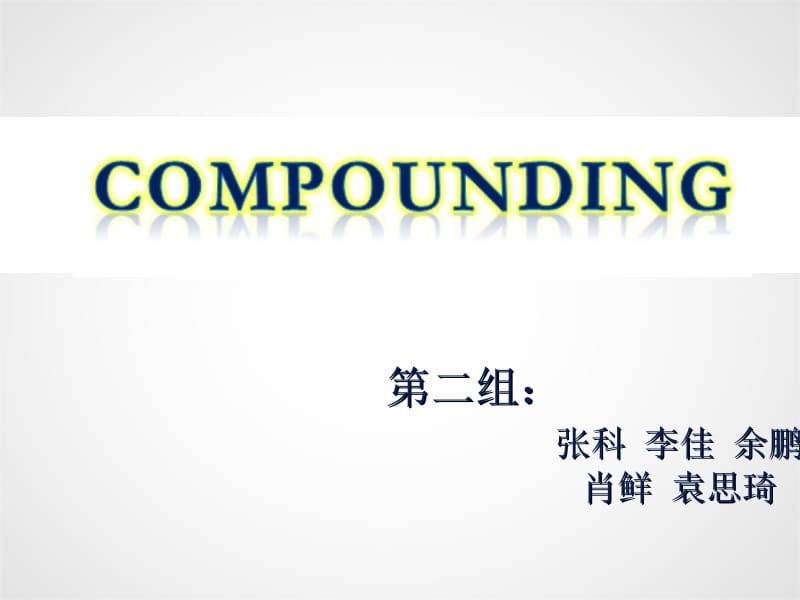 构词法(compounding).ppt_第1页