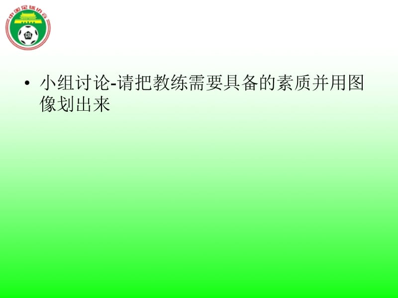 教练员的素质和角色.ppt_第2页